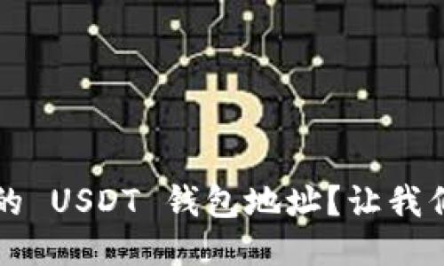  如何找到你的 USDT 钱包地址？让我们一步一步来！
