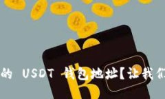  如何找到你的 USDT 钱包地址？让我们一步一步来