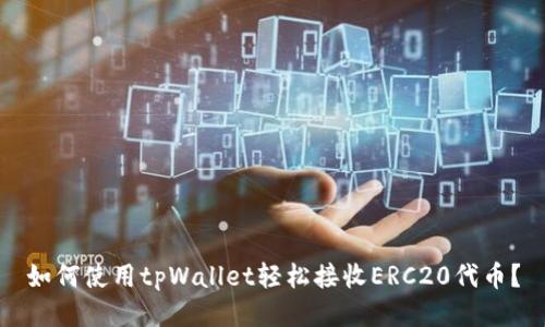 如何使用tpWallet轻松接收ERC20代币？