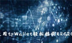 如何使用tpWallet轻松接收ERC20代币？