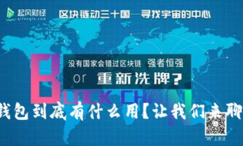 数字钱包到底有什么用？让我们来聊聊吧！