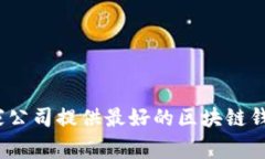 哪家公司提供最好的区块链钱包？