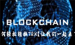 冷钱包如何轻松转换TRX？让我们一起来了解一下