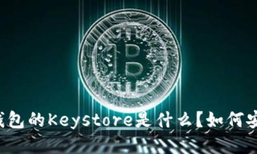 区块链钱包的Keystore是什么？如何安全使用？