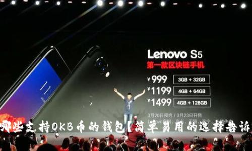 有哪些支持OKB币的钱包？简单易用的选择告诉你！