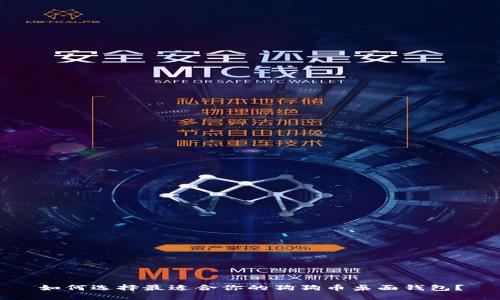 如何选择最适合你的狗狗币桌面钱包？