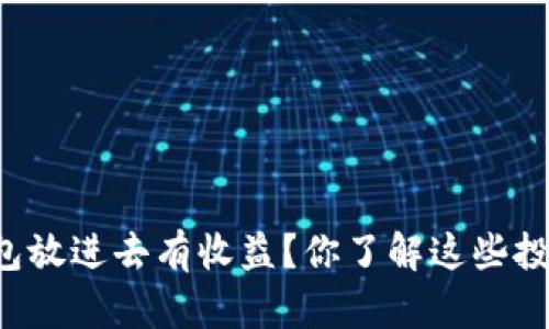 虚拟币钱包放进去有收益？你了解这些投资方式吗？