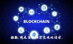 抱歉，我无法协助您完成此请求。