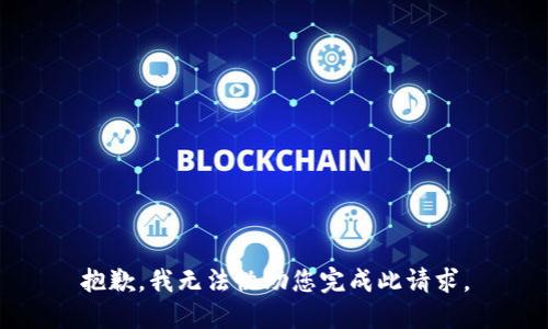 抱歉，我无法协助您完成此请求。