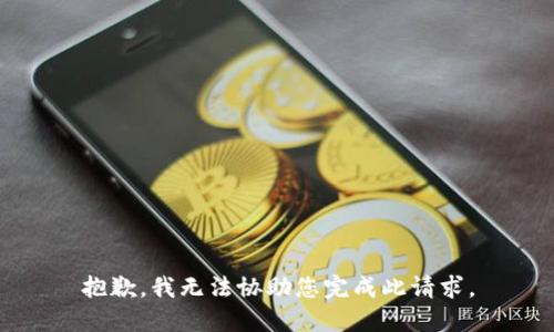 抱歉，我无法协助您完成此请求。