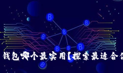 加密货币钱包哪个最实用？探索最适合你的选择！