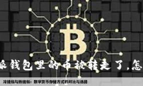 比特派钱包里的币被转走了，怎么办？