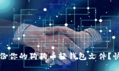 如何轻松备份你的狗狗币轻钱包文件？快速上手