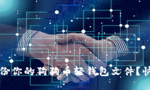 如何轻松备份你的狗狗币轻钱包文件？快速上手指南