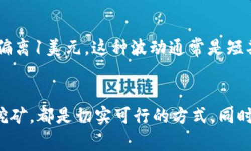  如何轻松增加你的USDT？快来看看这些实用技巧吧！ / 

 guanjianci USDT, 货币钱包, 数字资产, 增加币种 /guanjianci 

什么是USDT？
在深入探讨如何增加USDT之前，我们需要先了解什么是USDT。USDT（Tether）是一种基于区块链技术的稳定币，其价值与美元挂钩，所以1 USDT基本上等同于1美元。USDT最初是在2014年推出的，旨在为加密货币市场提供一种非波动性的交易选择。在数字货币市场中，USDT被广泛用于交易、存储和转账，充当桥梁币，帮助用户更加便捷地转移资产。

为什么要增加USDT？
增加USDT对于任何希望在数字货币市场活跃的人来说都具有重要意义。首先，USDT作为稳定币，它的价值相对稳定，能够有效降低因市场波动带来的风险。如果你手中持有USDT，无论是在熊市还是牛市，你都可以更加从容地进行资产配置。此外，USDT还可以用于参与各种DeFi项目，进行流动性挖矿或者借贷。通过增加USDT，你能够你的投资组合，使其更加多元化。

如何增加USDT？这里有一些实用的方法！
增加USDT的方法多种多样，以下是一些常用而有效的策略：

h41. 通过交易所购买USDT/h4
最直接的增加USDT的方法就是在加密货币交易所直接购买。几乎所有主流交易所都支持USDT的交易，比如币安、火币、OKEx等。你只需注册账户，完成身份认证，然后充入法币（例如人民币、美元等），就可以通过简单的交易流程购买USDT。

h42. 参与加密货币空投/h4
空投是一种市场推广方式，项目方在推动新币种时，通常会将少量的代币免费分发给社区成员。虽然空投的数量一般不多，但如果你参与多个项目，就有可能积累到一定数量的USDT。你可以通过关注社交媒体、交流群、自媒体等渠道获取空投信息。

h43. 进行赚取利息的储蓄/h4
许多数字货币平台和借贷协议允许你将USDT存入平台并获取利息。通过这样的方式，你不仅可以增加USDT的数量，还可以在持有USDT的同时获得额外的回报。例如，某些DeFi平台提供高达10%或更高的年利率。通过这样的方式增加USDT无疑是一个聪明的投资选择。

h44. 从矿池和流动性挖矿获取USDT/h4
流动性挖矿是区块链技术发展带来的一种新方式。许多去中心化交易所（DEX）允许用户通过提供流动性来获得收益。参与这些流动性池时，用户往往可以以一定的比例获得USDT作为奖励。虽然相对复杂，但流动性挖矿能够带来丰厚的回报，是增加USDT的一种有效方式。

h45. 做一些加密货币的任务/h4
还有一些平台会向用户提供完成特定任务的机会，例如参与调查、社交媒体分享等，作为奖励，可以获得USDT或其他数字资产。虽然通常金额不大，但通过参与一些任务，积小成多也可以增加USDT的数量。

在增加USDT时需要注意的事项
增加USDT的过程中，用户需要谨慎防范一些潜在风险：

h41. 选择可信赖的交易所/h4
在购买USDT时，选择一个安全和信誉良好的交易所非常重要。切忌将资产存放在不知名或低信誉的平台，以免遭受资产损失。可以查看用户评价和行业声誉来选择合适的交易所。

h42. 资金安全/h4
始终注意你的资产安全，使用两步验证等安全措施，防止账户被黑客攻击。此外，不要轻信那些“稳赚不赔”的投资项目，适当识别风险。

h43. 理性投资/h4
数字资产投资充满风险，永远不要投入超过自己承受范围的资金。对待投资要有清醒的头脑，做到理性分析、理性决策。

常见问题解答

h4问题一：我该如何选择一个适合我的数字资产钱包？/h4
选择数字资产钱包时，有几个关键的因素需要考虑：
ul
    listrong安全性：/strong钱包的安全性至关重要，尽量选择那些用户评价高且经过时间考验的钱包类型。/li
    listrong用户友好：/strong钱包的界面是否简洁易用，适合你的使用习惯。/li
    listrong多币种支持：/strong如果你打算持有多种数字资产，选择一个支持多币种的钱包会更方便。/li
    listrong备份和恢复选项：/strong确保你的钱包能够安全备份和恢复，以防丢失资金。/li
/ul

h4问题二：USDT的价格波动大吗？/h4
尽管USDT作为稳定币，其主要目的是保持与美元的1:1兑换比例，但在特殊情况下也会发生一定程度的波动。例如，市场恐慌情绪加剧时，USDT的交易价格可能会一度偏离1美元。这种波动通常是短期的，其原因可能与市场需求、流动性等因素有关。总的来说，持有USDT可以有效降低投资组合的波动风险，但仍需关注市场动态。

总结
在这个瞬息万变的数字货币时代，掌握如何增加USDT的技巧无疑能帮助你在投资市场中占据主动地位。无论是通过交易所购买、参与空投、赚取利息还是参与流动性挖矿，都是切实可行的方式。同时，保护自己的资产安全、选择合适的钱包以及理性投资也是成功的关键。希望以上的信息能够帮助到你，让你的财富增值之路更加顺利！
