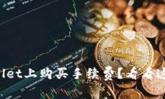 怎么在tpWallet上购买手续费？看看这些简单步骤！