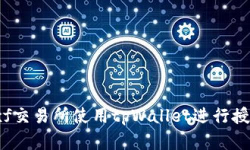 如何在xf交易所使用tpWallet进行授权交易？
