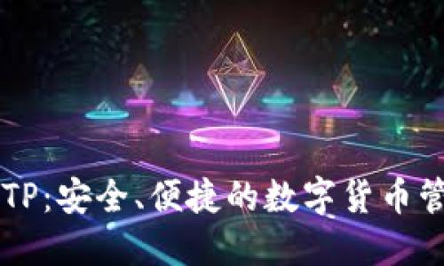 了解币钱包TP：安全、便捷的数字货币管理解决方案