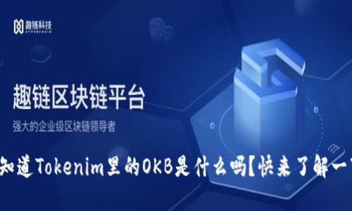 你知道Tokenim里的OKB是什么吗？快来了解一下！