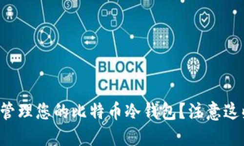 如何安全管理您的比特币冷钱包？注意这些关键点！