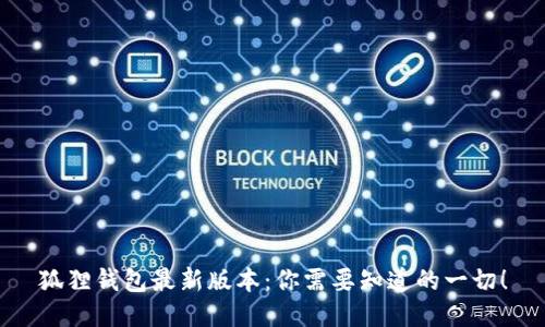 狐狸钱包最新版本：你需要知道的一切！