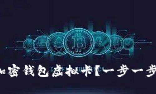 如何注销你的加密钱包虚拟卡？一步一步教你轻松搞定！