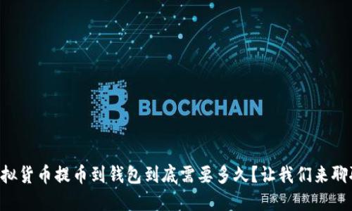 虚拟货币提币到钱包到底需要多久？让我们来聊聊！