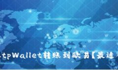 如何将USDT从tpWallet转账到欧易？最适合的链是什