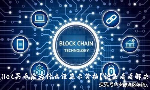 tpWallet买币后为什么没显示价格？快来看看解决办法！