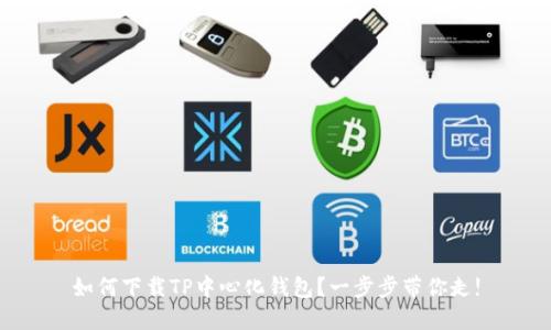 如何下载TP中心化钱包？一步步带你走!