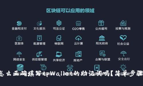 你知道怎么正确填写tpWallet的助记词吗？简单步骤教给你！