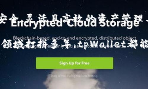   最简单的方式获取tpWallet企业版，下载指南与你聊！ /   
 guanjianci tpWallet, 企业版下载, 钱包应用, 数字资产管理 /guanjianci 

引言：为什么选择tpWallet企业版？
在数字化时代，每个企业都在探索如何更高效地管理其资产。对于那些希望利用区块链技术的企业尤其如此。tpWallet企业版应运而生，它不仅提供了安全、便捷的数字资产管理工具，还能够帮助企业财务流程。今天，我们深入探讨tpWallet企业版的下载方式，以及它能为你和你的团队带来的改变。

一、tpWallet企业版的核心特点
在决定下载一个应用之前，了解它的功能和特点是至关重要的。tpWallet企业版打磨了多项功能，以最佳的用户体验来服务企业用户。

1. **安全性**：tpWallet企业版采用先进的加密技术，确保你的资金和数据安全无虞。
2. **多币种支持**：企业在进行跨国交易时，tpWallet可以支持多种数字货币，为你提供更多灵活性。
3. **实时数据分析**：该应用实时更新资产数据，让团队能够迅速做出决策。
4. **用户友好的界面**：无论是技术小白还是行内专家，tpWallet的界面都设计得极为直观，降低了使用门槛。

二、如何下载tpWallet企业版？
现在，我们进入最重要的部分：如何下载tpWallet企业版。其实，这个过程非常简单，只需按照以下步骤操作：

1. **访问官网**：首先，你需要打开tpWallet的官方网站。在这里，你将找到最新版本的下载链接。
2. **选择企业版本**：在下载页面，会有多个版本供你选择，确保选择“企业版”。
3. **选择设备平台**：tpWallet支持多种操作系统，选择适合你的设备的版本，例如Windows、macOS、Linux或移动设备。
4. **确认下载**：点击下载按钮，等待文件下载完成。下载时间取决于你的网络速度，通常不会很久。
5. **安装应用**：下载完成后，双击安装文件，按照提示完成安装。安装过程一目了然，不会让你感到困惑。

三、安装后的设置与初始化
成功安装tpWallet企业版后，接下来你需要进行一些基本设置，以确保应用能够按照你的需求运行。

1. **创建账户**：应用首次启动时，系统会提示你创建一个企业账户。你需要输入你的企业信息，确保填写准确。
2. **安全设置**：为了最大程度保护企业资产，建议开启双因素认证，确保安全保障更加到位。
3. **导入资产**：如果你的企业已有数字资产，可以通过钱包地址快速导入，让管理更加高效。

四、利用tpWallet的功能提升企业资产管理
下载并安装完tpWallet企业版后，如何充分利用它的功能成为了下一个关键点。以下是几个能显著提升管理效率的技巧：

1. **监控资产**：使用实时数据功能，随时掌握企业的资产状况。如果某种资产价格波动较大，可以快速反应，作出决策。
2. **生成报告**：tpWallet允许用户导出财务报告，方便在内部会议或与投资者沟通时使用。
3. **多用户管理**：如果你的团队较大，可以设定不同的用户权限，确保每个人都能在其相应的权限下操作。

五、可能遇到的问题及解答
在使用tpWallet企业版的过程中，可能会有一些问题需要解决。以下是两个常见问题及其解决方案。

问题一：如何处理无法连接到网络的问题？
在使用tpWallet企业版时，网络问题会导致数据无法实时更新。为了解决这个问题，可以采取以下步骤：

1. **检查网络连接**：确保你的设备已经连接到稳定的网络，可以通过手机或其他设备进行测试。
2. **重启应用**：有时候，重启应用可以解决临时的连接问题。
3. **更新版本**：确保你使用的是最新版本的tpWallet，如果不是，及时更新可以修复已知的网络问题。

问题二：如何恢复丢失的资金或账户？
在任何数字资产管理工具中，资金安全都是重中之重。如果你不小心丢失了账户信息，可以按以下步骤尝试恢复：

1. **查看备份**：在首次设置账户时，系统通常会建议用户备份密钥或助记词，首先检查这些备份文件。
2. **联系支持团队**：如果自行恢复无果，可以及时联系tpWallet的客户支持，提供必要的信息以便于他们协助你。

总结
tpWallet企业版不仅能提供强大的数字资产管理功能，其简单的下载和安装过程也让企业用户尤为青睐。在现代商业世界中，拥有一个安全、灵活且高效的资产管理工具，必将为你的企业带来巨大的竞争优势。借助tpWallet企业版，你不仅能更好地管理资金，还能与团队成员之间达成更好的协同工作。

如今，越来越多的企业意识到数字资产的潜力，选择tpWallet企业版已成为一种趋势。无论你是刚刚开始接触数字资产，还是已经在这一领域打拼多年，tpWallet都能为你的需求提供合适的解决方案。

现在就踏上探索之旅，下载tpWallet企业版，让你的企业迈向智能化资产管理的新高度！