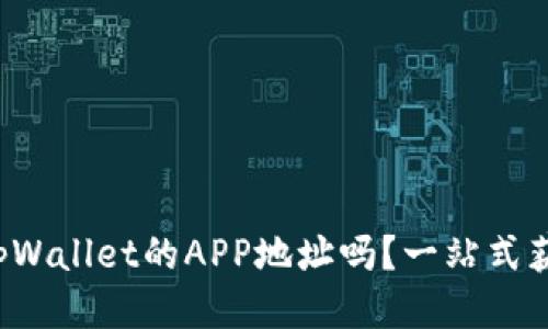 你知道tpWallet的APP地址吗？一站式获取信息！