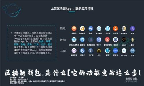 区块链钱包，是什么？它的功能竟然这么多！