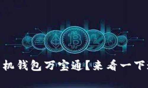 如何选择USDT手机钱包万宝通？来看一下这几大注意事项！