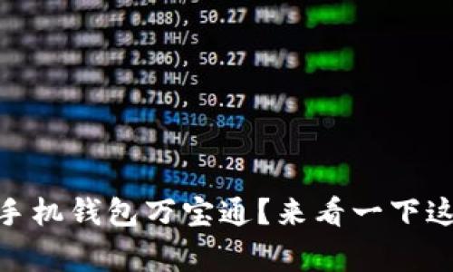 如何选择USDT手机钱包万宝通？来看一下这几大注意事项！