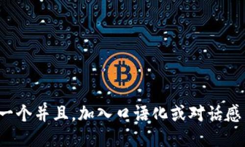 思考一个并且，加入口语化或对话感，放进