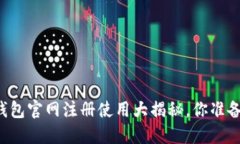 以太坊钱包官网注册使用大揭秘，你准备好了吗