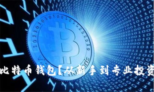如何安全存放比特币钱包？从新手到专业投资者的实用指南
