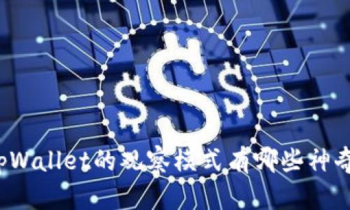 你知道tpWallet的观察模式有哪些神奇之处吗？