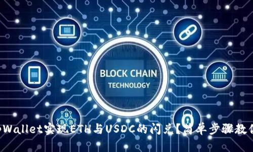 如何使用tpWallet实现ETH与USDC的闪兑？简单步骤教你轻松搞定！