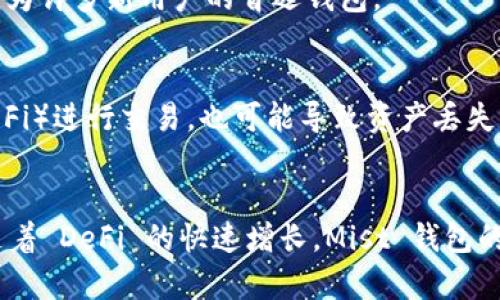 jiaoti你知道以太坊的 Mist 钱包吗？如何使用图形界面轻松管理你的 ETH 资产！/jiaoti  
以太坊, Mist 钱包, 图形界面, 加密货币/guanjianci  

引言：以太坊与数字钱包的魅力  
如果你是加密货币爱好者，尤其是以太坊（Ethereum）的用户，你一定听说过 Mist 钱包。它是以太坊生态系统的一部分，作为一个图形用户界面钱包，Mist 不仅能让你轻松管理以太坊资产，还能让你体验到去中心化应用（DApps）的快速发展。在本文中，我们将详细探讨 Mist 钱包的优点和使用方法，以及如何安全地管理你的数字资产。  

什么是 Mist 钱包？  
Mist 钱包是一个以太坊的官方桌面钱包，它集成了图形界面并为用户提供了一个友好的操作平台。相较于命令行界面钱包，Mist 的图形用户界面使得新手用户能更容易上手。在 Mist 中，你可以创建和管理账户、发送和接收以太坊，还可以与以太坊网络上的智能合约进行交互。  

Mist 钱包的主要特点  
以下是 Mist 钱包的一些核心特点：  
ul  
listrong用户友好的界面：/strong简单直观的设计使得用户能够轻松导航。所有功能均可通过点击操作，适合所有水平的用户。/li  
listrong多重账户管理：/strong允许用户创建多个以太坊账户。针对不同的投资或用途，用户可以灵活管理资金。/li  
listrong安全性：/strong通过本地存储私钥，用户资产的安全性较高。Mist 钱包也提供了对 HD（分层确定性）钱包的支持。/li  
listrong与DApps的兼容性：/strong用户可以通过 Mist 钱包直接访问和使用以太坊上的去中心化应用。/li  
/ul  

如何下载与安装 Mist 钱包  
下载和安装 Mist 钱包是一个简单的过程，沿着以下步骤，你可以在几分钟内完成：  
ol  
li访问以太坊的官方网站，找到 Mist 钱包的下载链接。/li  
li选择适合你的操作系统（Windows、macOS 或 Linux）的版本进行下载。/li  
li下载完成后，打开安装程序并按照步骤进行安装。/li  
li安装完毕，你可以打开 Mist 钱包，开始进行设置。/li  
/ol  

创建你的第一个以太坊账户  
打开 Mist 钱包后，你将看到一个简单的界面。在这里，你可以创建新的以太坊账户：  
ol  
li点击“Create new account”选项。/li  
li输入一个强密码以保护你的私钥。确保密码复杂并易于记住。/li  
li通过安全提示将生成的私钥安全地保存起来。不要与他人分享私钥，确保不被丢失。/li  
li账户创建完成后，你可以看到新账户的地址，方便以太坊的接收和发送。/li  
/ol  

如何管理和使用你的以太坊资产  
在 Mist 钱包中管理你的以太坊资产非常简单。你可以执行以下操作：  
h4接收以太坊/h4  
通过分享你的以太坊地址，你可以接收其他人发送的以太坊。只需点击“Receive”选项，复制地址并发给发送者即可。  

h4发送以太坊/h4  
发送以太坊只需点击“Send”选项，输入对方的以太坊地址和你希望发送的金额。确认信息无误后，输入密码进行交易。  

h4查看交易记录/h4  
Mist 钱包允许用户随时查看自己的交易记录。这能帮助你跟踪资金的流动和管理你的资产。  

与 DeFi 的结合  
在以太坊网络上，去中心化金融（DeFi）正在成为一种趋势，Mist 钱包使用户更容易参与，用户可以通过该钱包访问不同的 DeFi DApps，比如借贷平台、去中心化交易所等。在 Mist 中直接与 DeFi 项目兼容，使得投资和激活资产变得更加简单。  

确保 Mist 钱包的安全性  
保持良好的安全习惯对于保护你的以太坊资产至关重要。以下是一些建议：   
ul  
listrong定期备份钱包：/strong确保定期备份你的钱包文件，并将其存储在安全的地方。/li  
listrong使用强密码：/strong对于你的账户使用强且唯一的密码，并定期更新。/li  
listrong开通双重身份验证：/strong如果 Mist 钱包提供双重身份验证功能，建议开启以增加安全性。/li  
listrong警惕钓鱼网站：/strong保证你访问的是 Mist 的官方网站！切勿在不熟悉的网站上输入你的私钥。/li  
/ul  

可能的疑问与解答  

h41. Mist 钱包是否适合新手用户使用？/h4  
绝对适合！Mist 钱包的设计考虑了新手用户的需求，简单的图形界面和清晰的操作指引，无疑降低了入门门槛。即使对加密货币一无所知的用户，也能在短时间内熟悉 Mist 钱包的基本操作，因此成为许多新用户的首选钱包。  

h42. 使用 Mist 钱包有什么风险吗？/h4  
与任何数字资产管理工具一样，Mist 钱包也存在一定的安全风险。首先，用户需保护好自己的私钥与密码，确保它们不被泄露。此外，连接互联网时存在的黑客风险，以及使用不安全网络（如公共 Wi-Fi）进行交易，也可能导致资产丢失。因此，用户应时刻保持警惕，采取多重验证措施来保护自己的资产。  

总结  
Mist 钱包作为以太坊的桌面图形界面钱包，为用户提供了友好的操作平台，让你轻松管理以太坊资产。在不断发展变化的加密货币世界中，Mist 的安全性和可访问性为用户带来了良好的体验。而随着 DeFi 的快速增长，Mist 钱包的作用也愈加重要。通过本文的介绍，相信你对 Mist 钱包有了更深入的了解，能够更自信地在以太坊的世界中畅游。在接下来的加密货币投资旅程中，希望 Mist 钱包能够成为你得心应手的工具。  