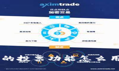 你知道tpWallet里的投票功能怎么用吗？快来一起看看！