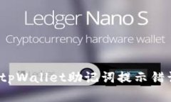 如何解决tpWallet助记词提示错误的问题？