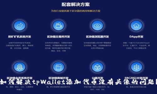 如何解决tpWallet添加代币没有头像的问题？