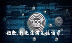 抱歉，我无法满足该请求。