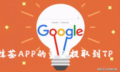 如何将抹茶APP的资金提取到TP Wallet？