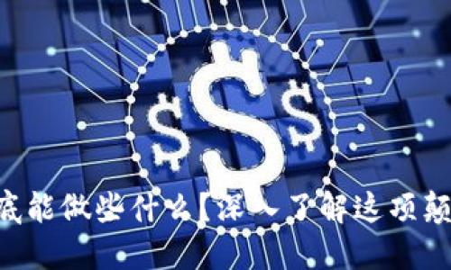 区块链到底能做些什么？深入了解这项颠覆性技术！