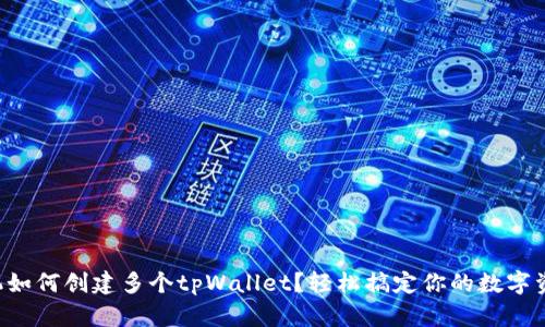 一部手机如何创建多个tpWallet？轻松搞定你的数字资产管理!