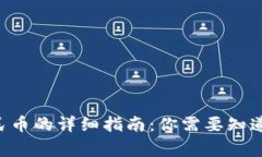 以太坊钱包提现人民币的详细指南：你需要知道